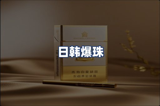 日韩爆珠