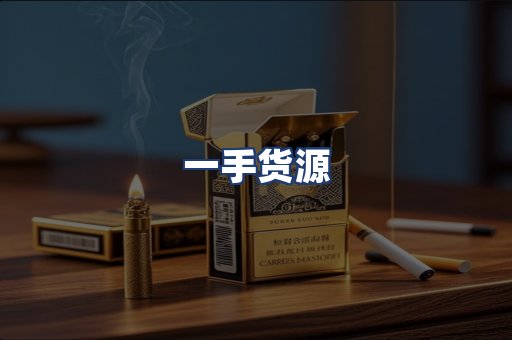 一手货源